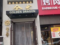 门面-金龙烧烤·牛肉面(西塔店)