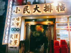 门面-小民大排档(光谷店)