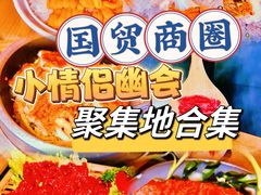 -盡膳口福跷脚牛肉火锅(国贸商城店)