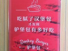 -驴世家驴肉火烧·凉皮·胡辣汤(五道口店)