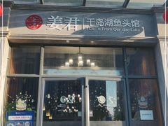 门面-姜君·千岛湖鱼头馆(浦东大道店)
