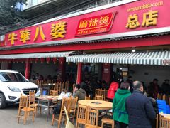 门面-牛华八婆麻辣烫(起源店)