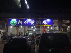 门面-阿竹黄焖鸡