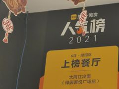 -大同江朝鲜菜•长春地标美食(绿园吾悦广场店)