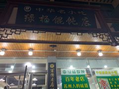 门面-绿杨馄饨临顿路店