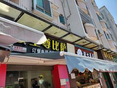 门面-至尊比萨·中国披萨(鹏瑞利广场店)