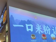 -桂在香知桂林米粉(南岗松雷店)