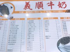 菜单-义顺牛奶公司(新马路老店)