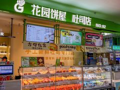 -花园饼屋·吐司蛋糕面包(星海店)