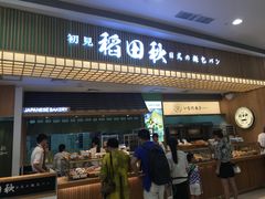-稻田秋日式面包