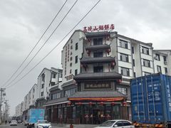 -高晓山馅饼店(牛庄百年店)
