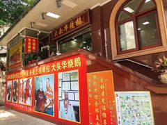 门面-黄连大头华烧鹅(萧地大马路店)