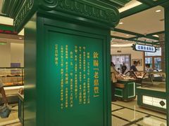-老鼎丰(靖宇街总店)