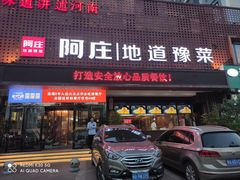 门面-阿庄新豫菜(通泰路店)