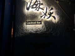 -Sirena海妖日咖夜酒