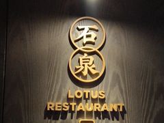 -莲花餐饮(高新店)
