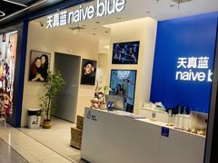 -天真蓝照相馆(五角场百联又一城店)