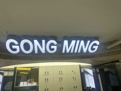 -宫铭烫发染发接发店