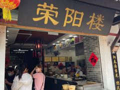 -荣阳楼(山塘街店)