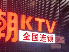 -糖潮量贩KTV(高新万达广场店)