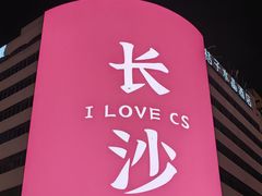 -火宫殿·小吃王国(坡子街店)