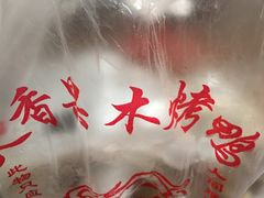 -宋柏树北京果木烤鸭(安东卫店)