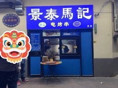 -景泰马记电烤串(景泰店)