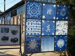 -璞真扎染博物馆