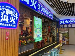 -洱火云南酸菜牛肉火锅(石景山当代商城店)