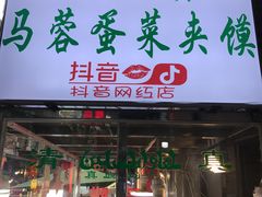 门面-老马家马蓉蛋菜夹馍·腊牛肉夹馍(回民街店)