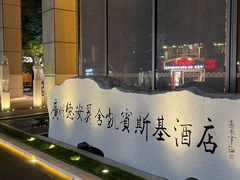 门口-广州德安丽舍凯宾斯基酒店