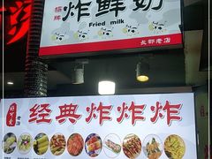 门面-好可爱经典炸炸炸·炸鲜奶(长郡老店)