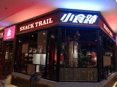 门面-小食迹贵阳丝娃娃(世纪金源店)