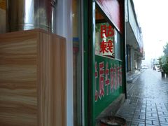 -逍遥老杨家胡辣汤(纱厂北路店)