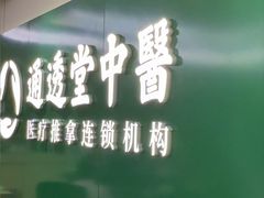 -通透堂中医·精准推拿(旗舰店)