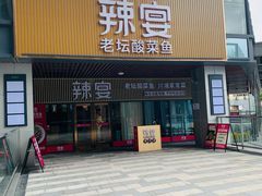 门面-新辣宴·湖南家常菜·商务聚餐(中粮创芯店)