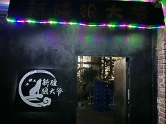 -新疆狼爷烤肉(宋庄店)