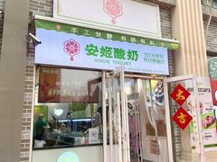 -安姬酸奶·水果捞(长安万达店)