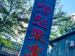 -滇越乘象云南餐厅(豆各庄店)