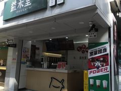 门面-益禾堂·黑糖珍珠奶茶(下梅林店)