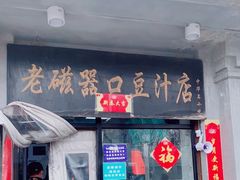 门面-老磁器口豆汁店(天坛店)