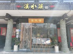 门面-汉水谣·江景餐厅(江滩店)