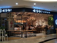 -云味馆过桥米线(皇庭广场店)