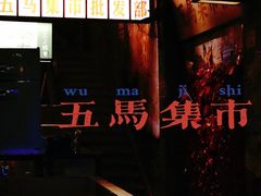 -五马集·海鲜·温州大牌档(黑金冠五马街十字路口店)