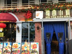 门面-蜀宴小调·精致家常菜(科华店)