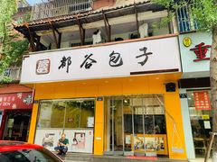 门面-都谷包子(天一广场店)