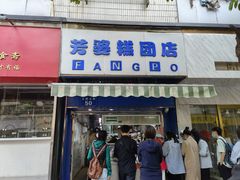-芳婆糕团店(王府大街店)