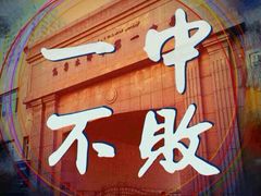 -乌鲁木齐市第一中学(健康校区)