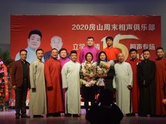 -房山周末相声俱乐部