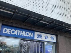 -迪卡侬(明光路店)